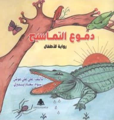 دموع التماسيح