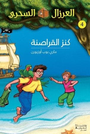 سلسلة العرزال السحري