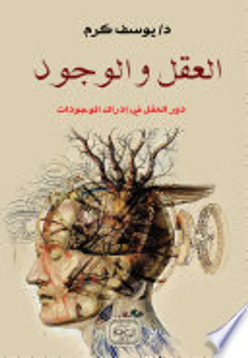 العقل والوجود