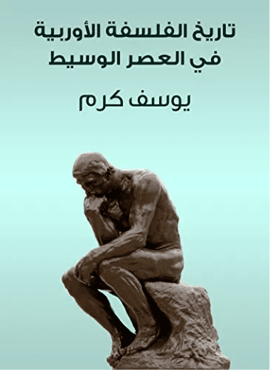 تاريخ الفلسفة اليونانية