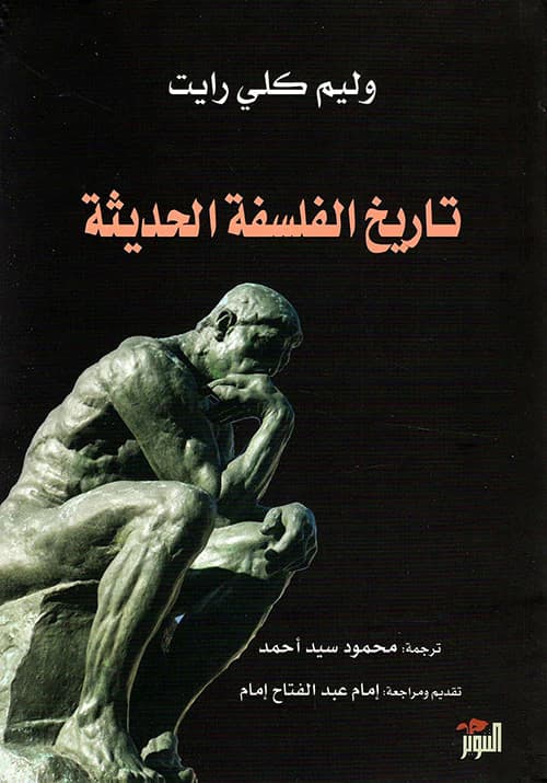 تاريخ الفلسفة الحديثة