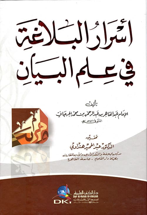 اسرار البلاغة في علم البيان