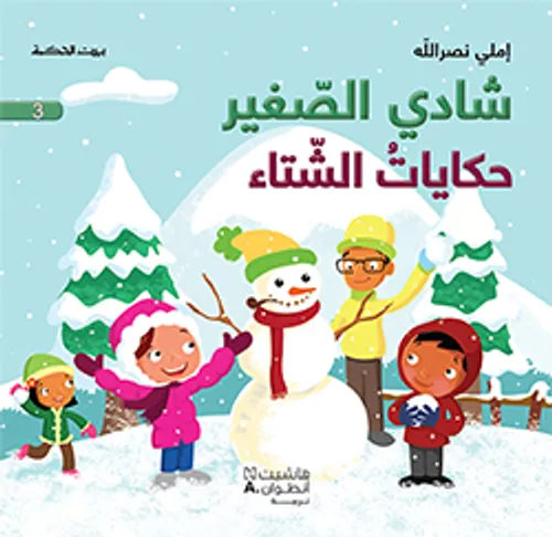 شادي الصغير سلسلة بيت الحكمة