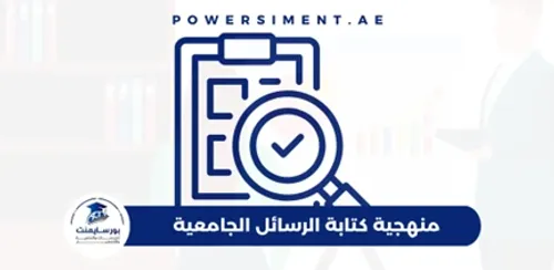 اسئلة المنهج حول رسائل واطروحات جامعية