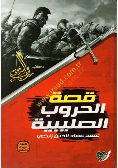 قصة الحروب الصليبية