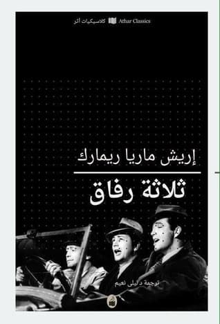 ثلاثة رفاق/رواية
