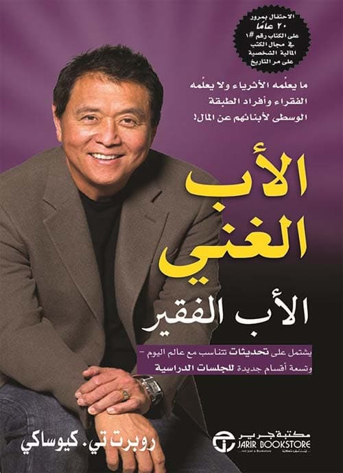 الاب الغني والاب الفقير