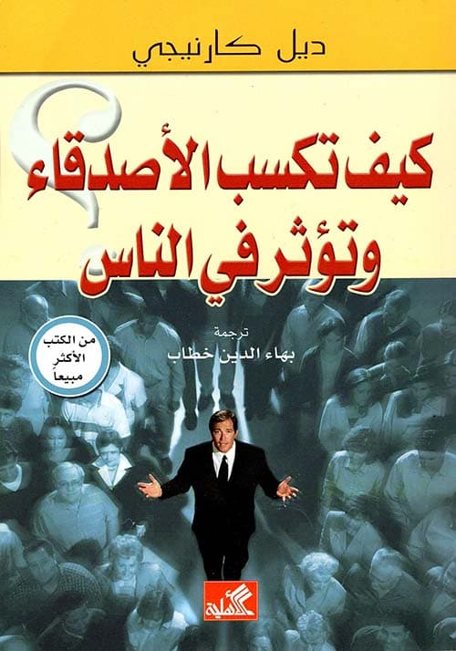 كيف تكسب الاصدقاء وتؤثر في الناس
