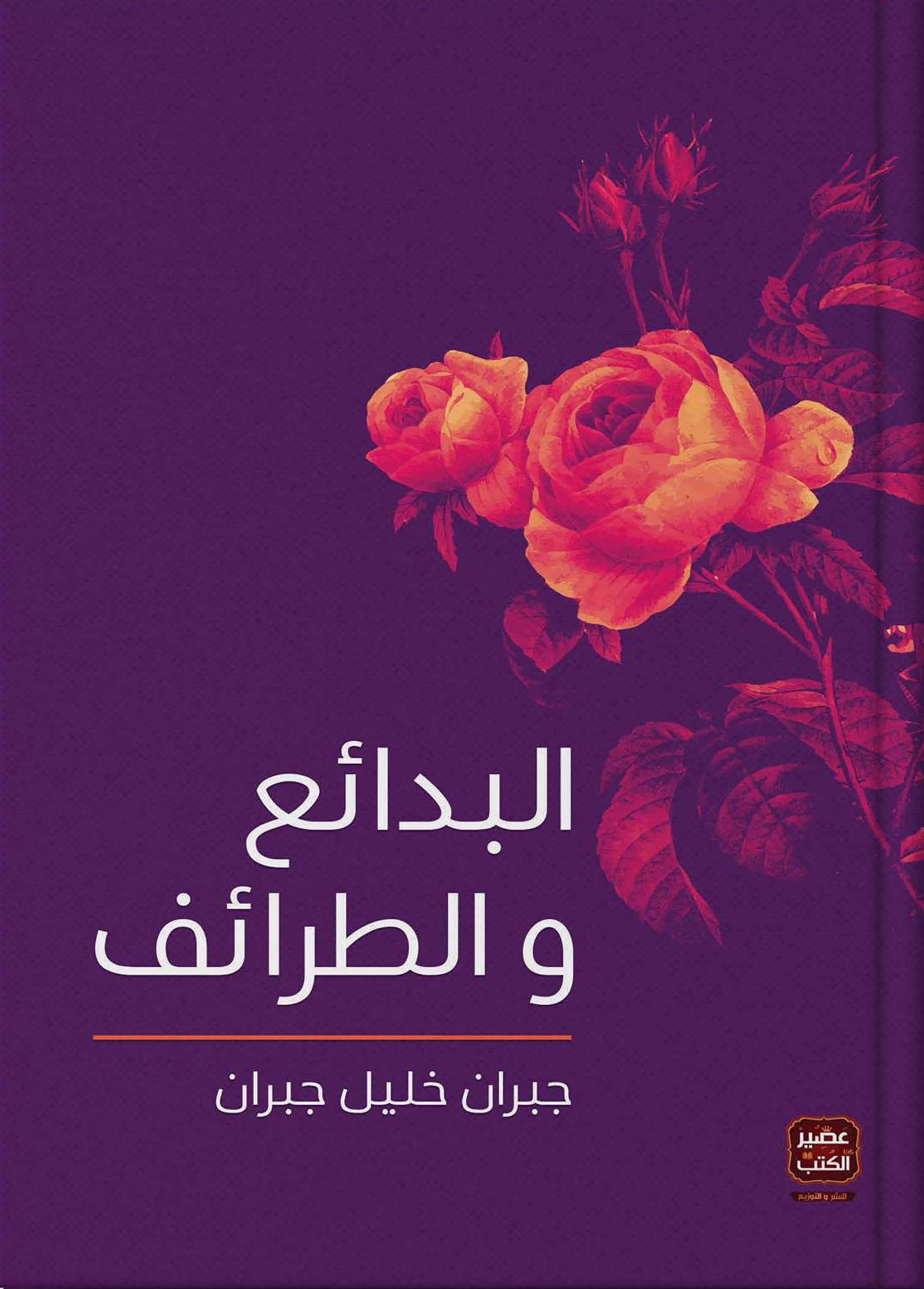 البدائع والطرائف/دار العلم والمعرفة