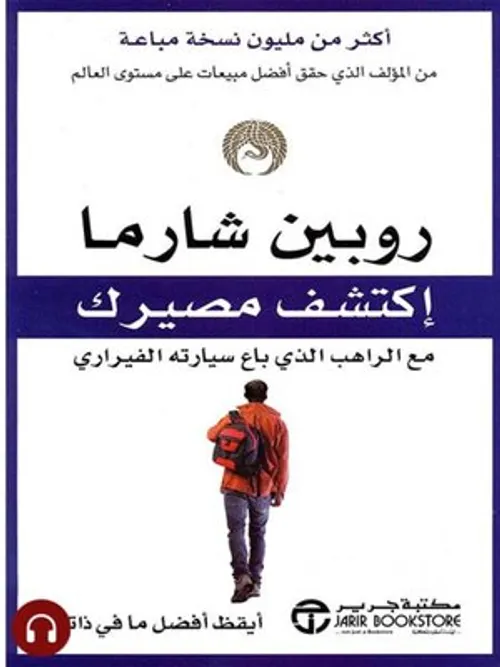 اكتشف مصيرك مع الراهب الذي باع سيارته الفيراري