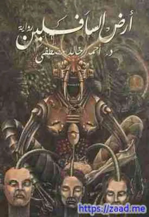 ارض السافلين/رواية