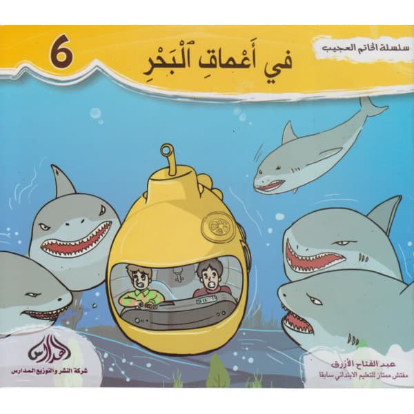 سلسلة الخاتم العجيب في اعماق البحر