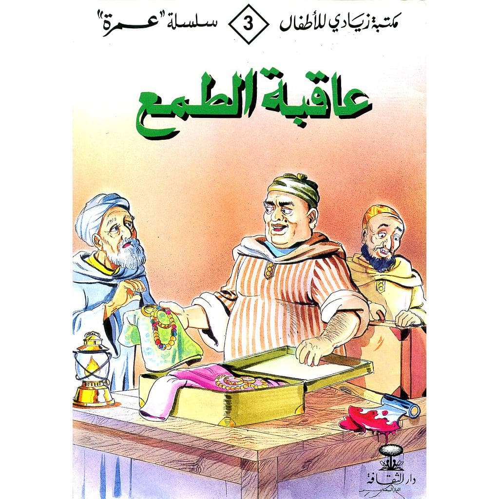 سلسلة الخاتم العجيب عاقبة الطمع