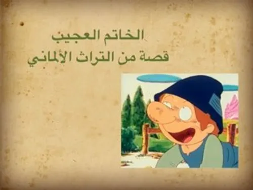 سلسلة الخاتم العجيب الصاروخ العجيب