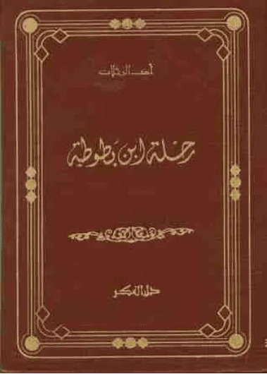 رحلة ابن بطوطة
