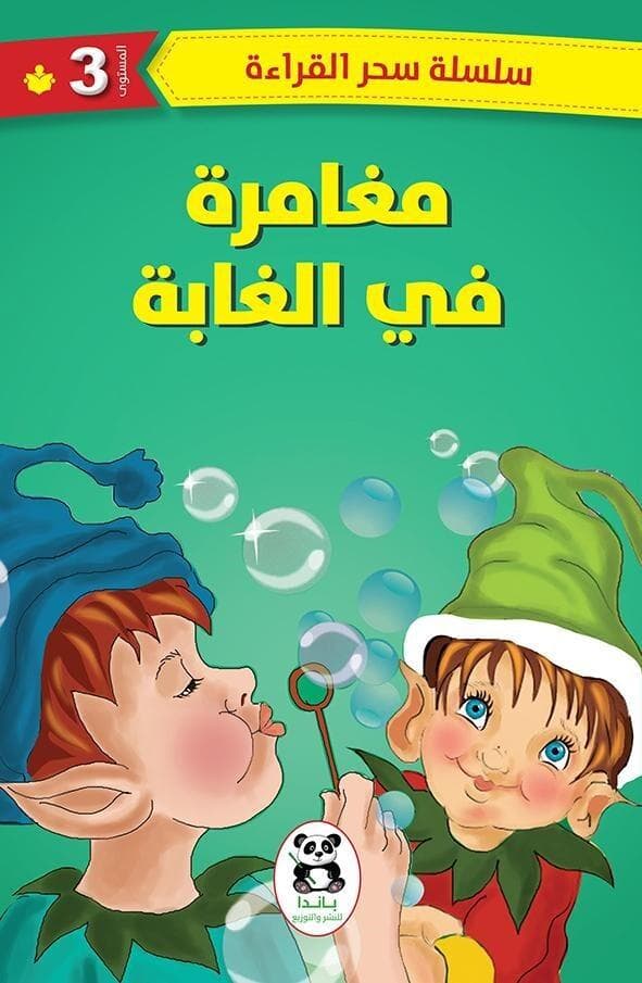 سلسلة الخاتم العجيب مغامرة في الغابة
