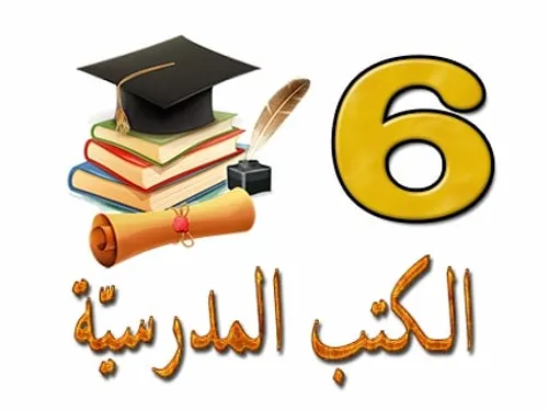 اساسيات التعليم من الثالثة الى السادسة