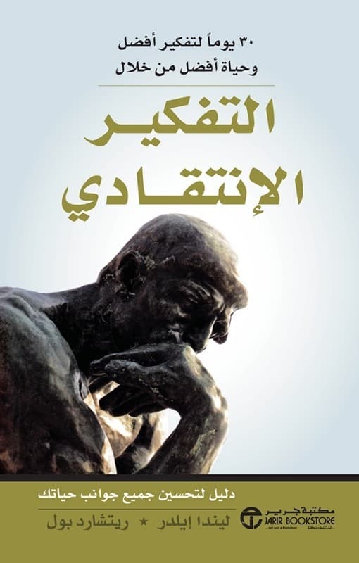 التفكير الانتقادي