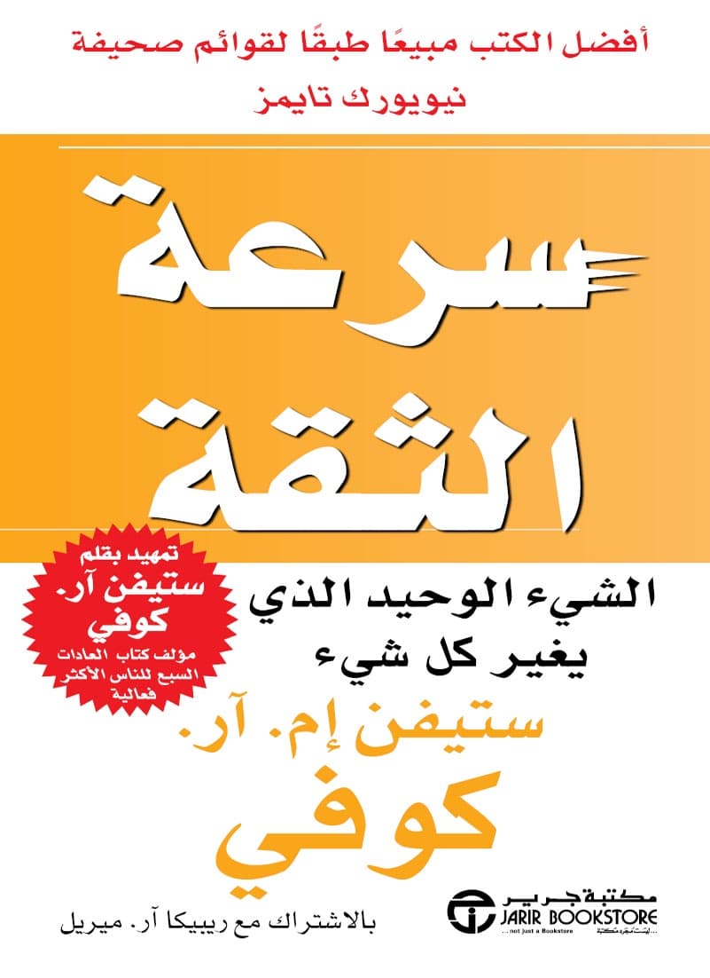 سرعة الثقة
