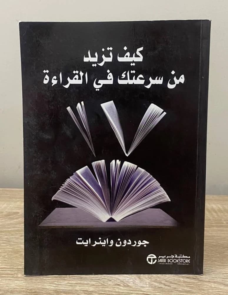 كيف تزيد من سرعتك في القراءة