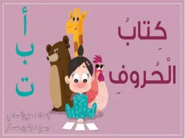حكايات العب واتعلم مع دبدوب المستوى الثاني