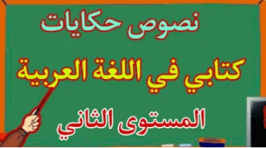حكايات العب واتعلم مع دبدوب المستوى الثاني