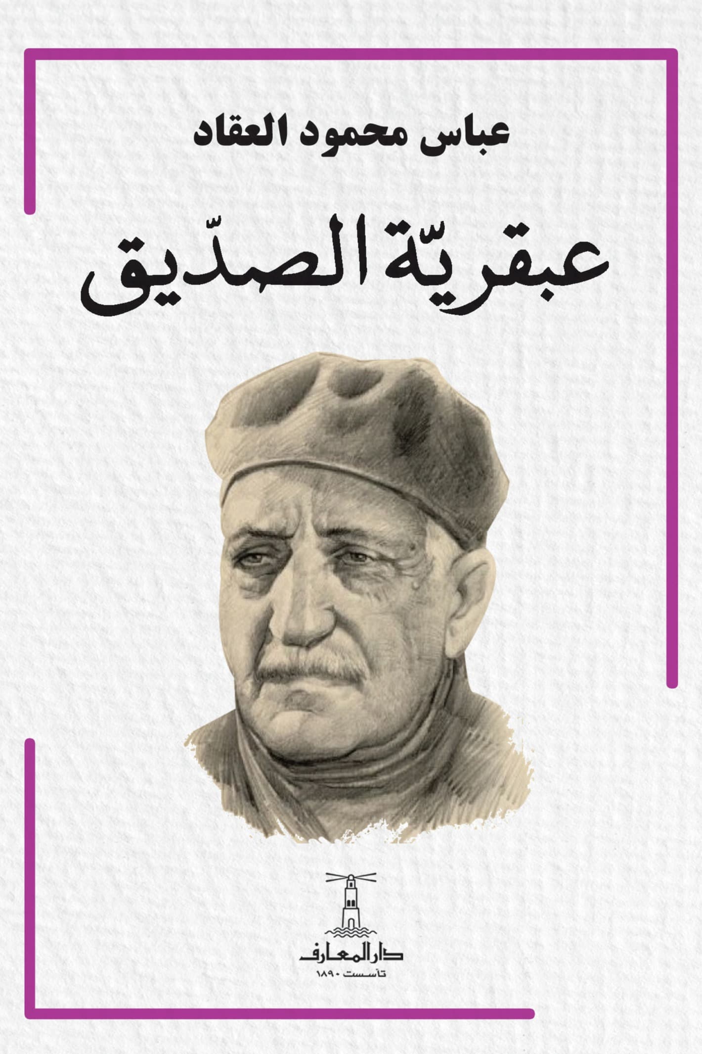 عبقرية الصديق رضي الله عنه