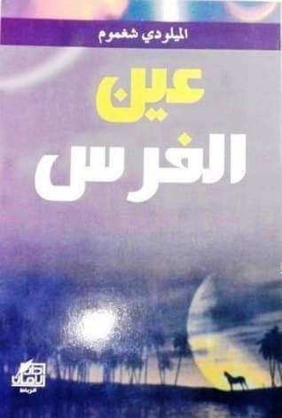 عين الفرس