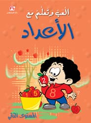 حكايات العب واتعلم مع دبدوب المستوى الثاني