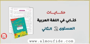 حكايات العب واتعلم مع دبدوب المستوى الثاني