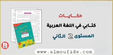حكايات العب واتعلم مع دبدوب المستوى الثاني
