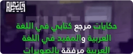 حكايات العب واتعلم مع دبدوب المستوى الثاني