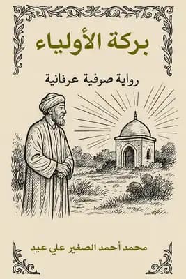بركة الاولياء