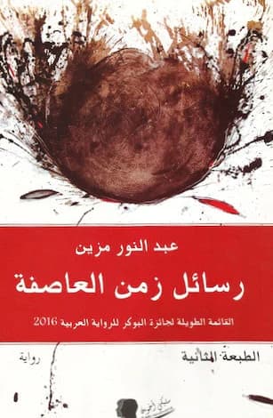 رسائل من زمن العاصفة