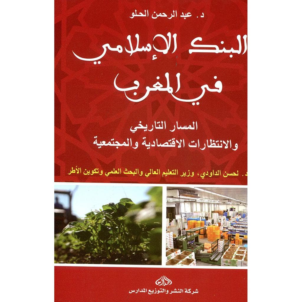 البنك الاسلامي في المغرب