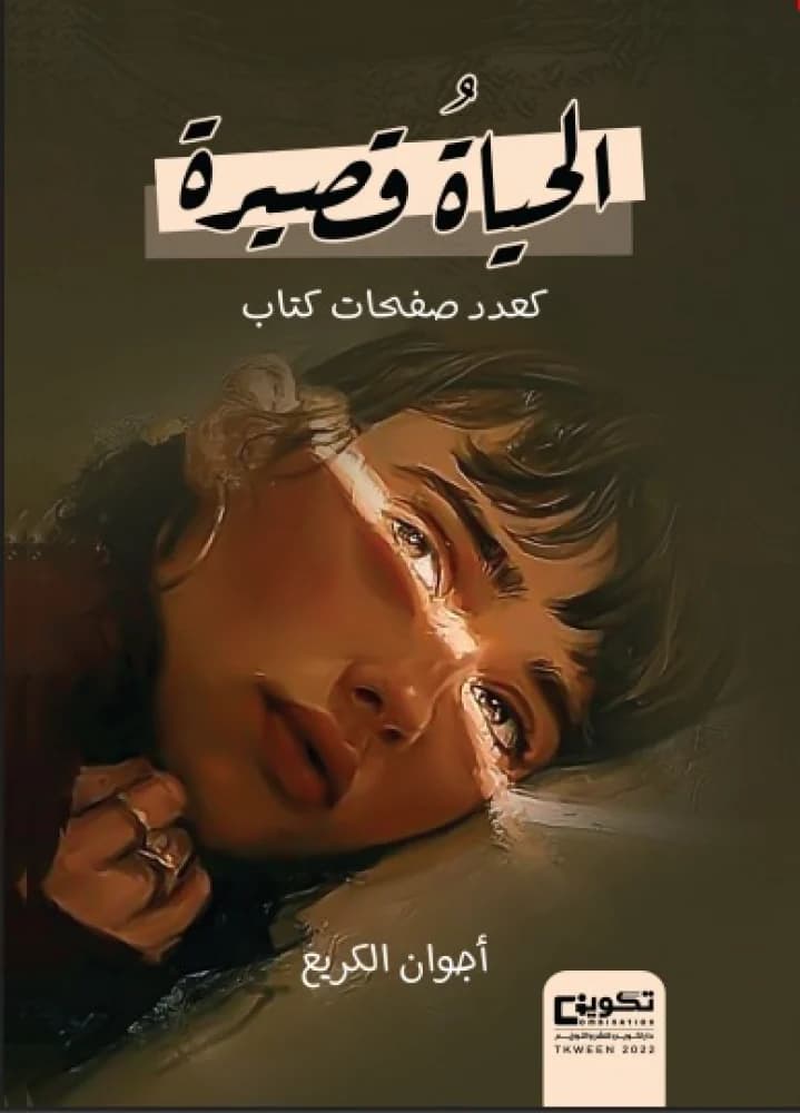كان الحياة قصة قصيرة