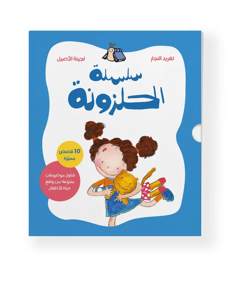 سلسلة الحكايات الحلزونية