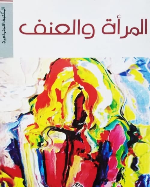 المراة والعنف