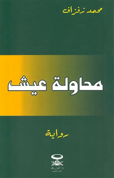 محاولة عيش/دار الثقافة