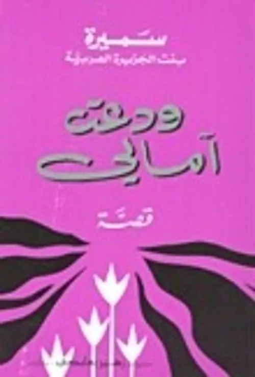 ودعت امالي