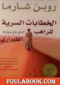 الخطابات السرية للراهب