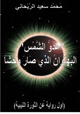 عدو الشمس البهلوان الذي صار وحشا
