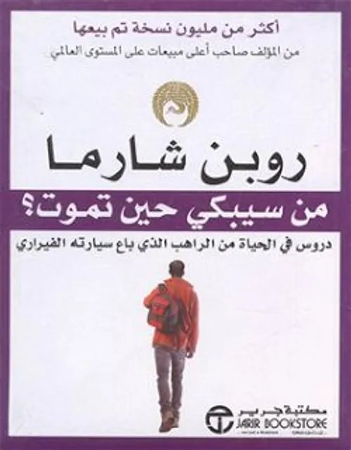 من سيبكي حين تموت