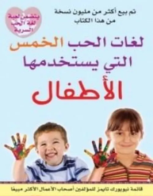 لغات الحب الخمس التي يستخدمها الاطفال