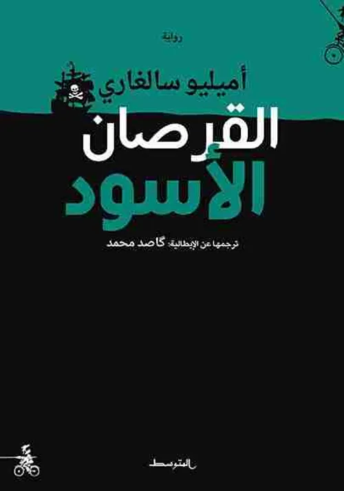 القرصان الاسود/رواية