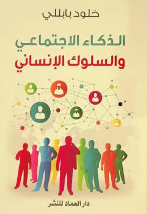 الافضلية مهارات الذكاء الاجتماعي