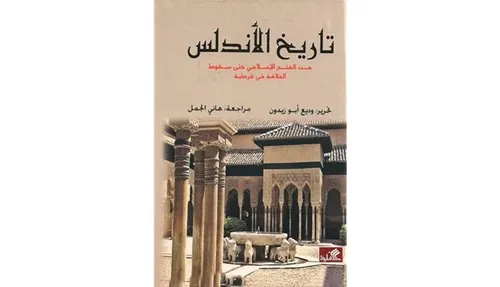 تاريخ الاندلس من الفتح الاسلامي حتى سقوط الخلافة في قرطبة