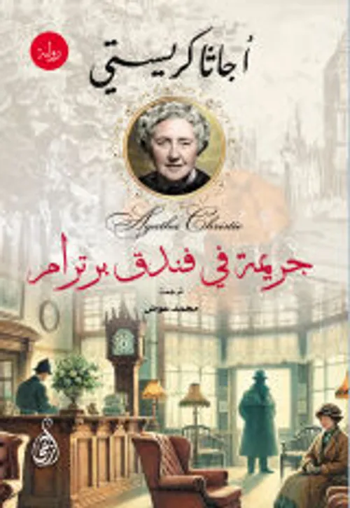 لغز فندق برترام
