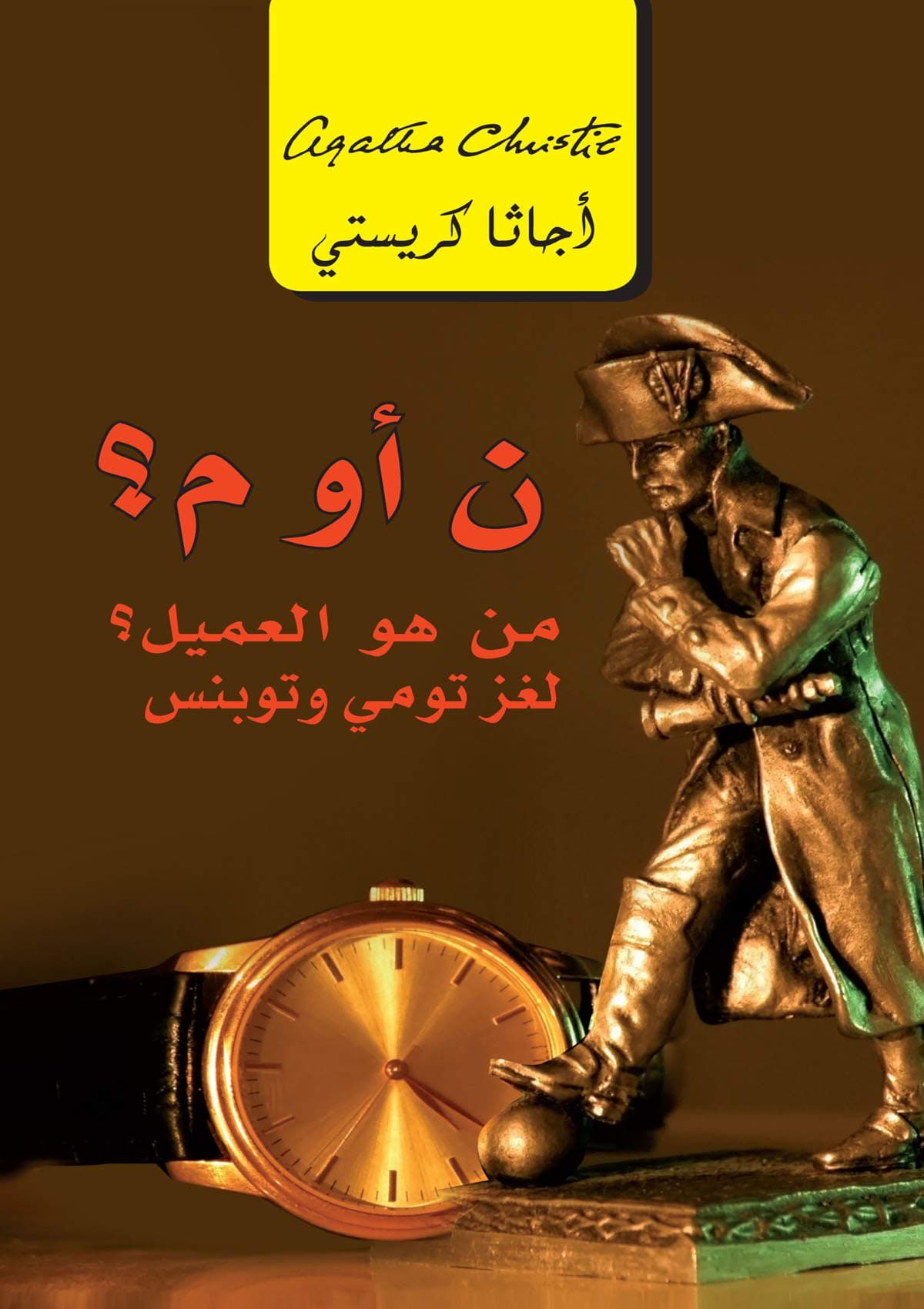 ن او م-من هو العميل