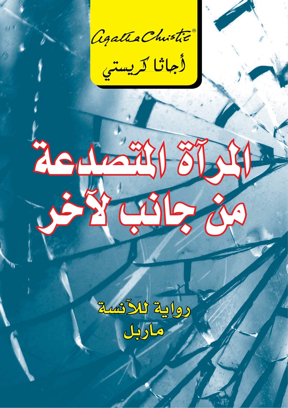 المراة المتصدعة من جانب لاخر